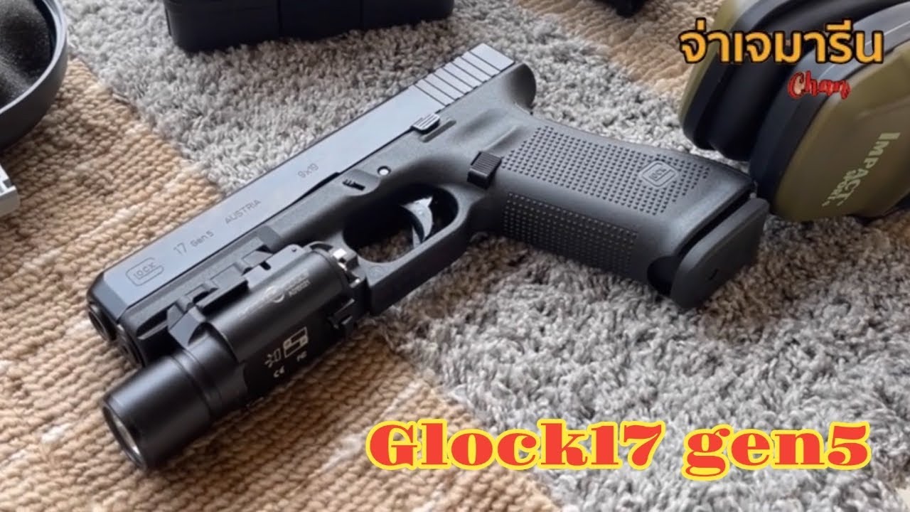 Glock17 gen5 ตัวแรก