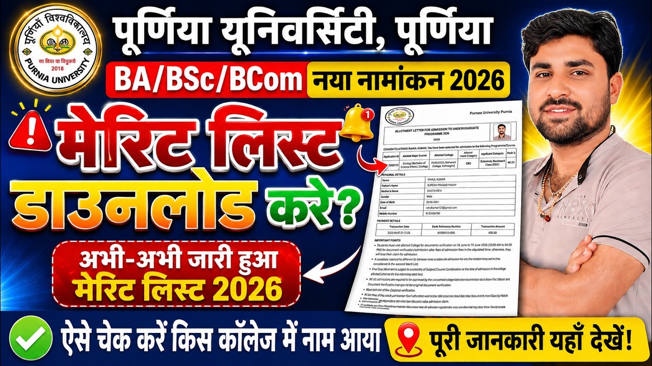 Purnea University UG Merit List 2026 Download Kaise Kare? | BA BSc BCom 1st Merit Download