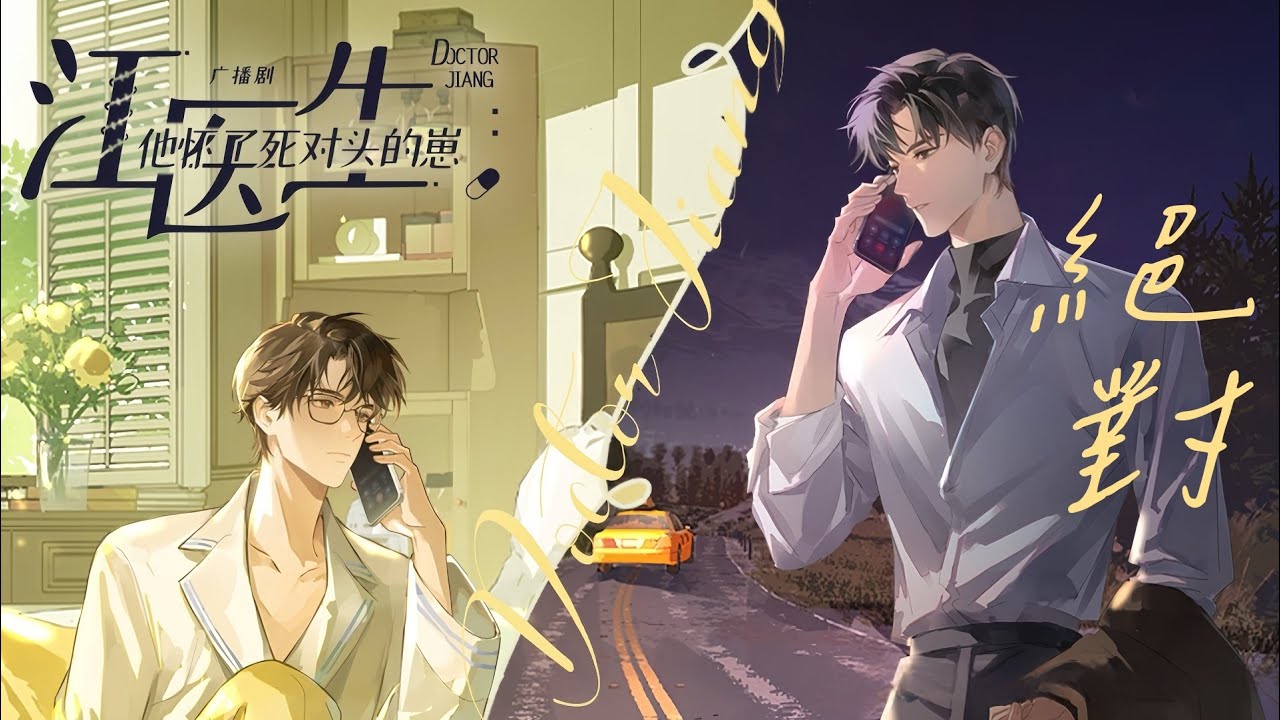 廣播劇【江醫生他懷了死對頭的崽】第二季插曲《絕對》- 陳亦洺「溫暖」「浪漫」（cc動態歌詞）