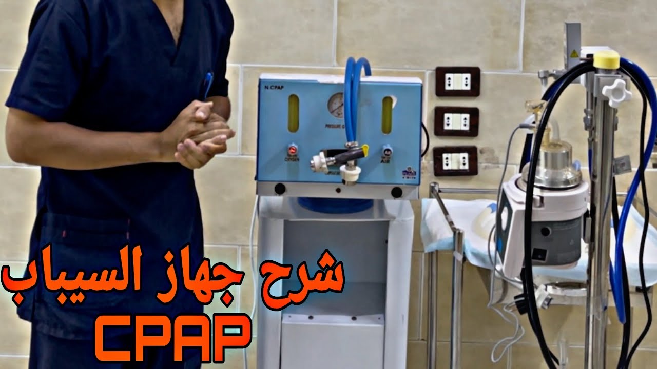 شرح وتركيب جهاز السباب المصرى وطرق استخدامه|| CPAP|| جهاز نصف تنفس صناعى