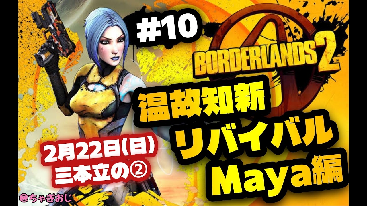 #10 温故知新リバイバルBL2/Maya編 2月22日(日)三本立の(2)
