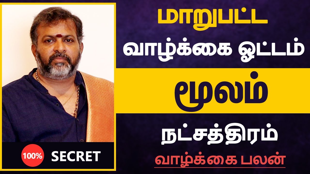 மாறுபட்ட வாழ்க்கை ஓட்டம் - மூலம்  நட்சத்திரம் | moolam Natchathiram in tamil