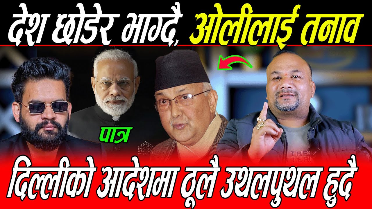 दिल्लीको आदेश ठुला नेता राजाको शरणमा: ठूलै उथलपुथलको संकेत, Bijaya Khadki ले गरे डरलाग्दो खुलासा