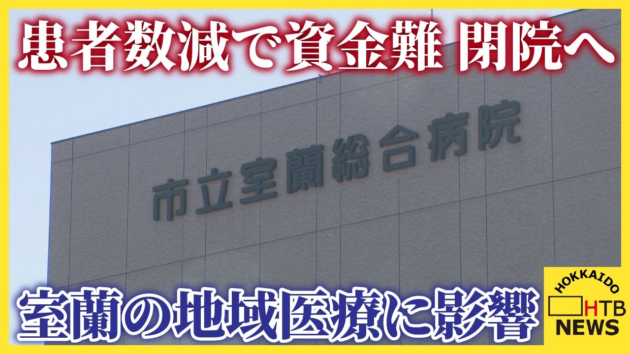 患者数減少で資金不足　市立室蘭総合病院が閉院へ　一部の診療科は製鉄記念室蘭病院へ統合目指す