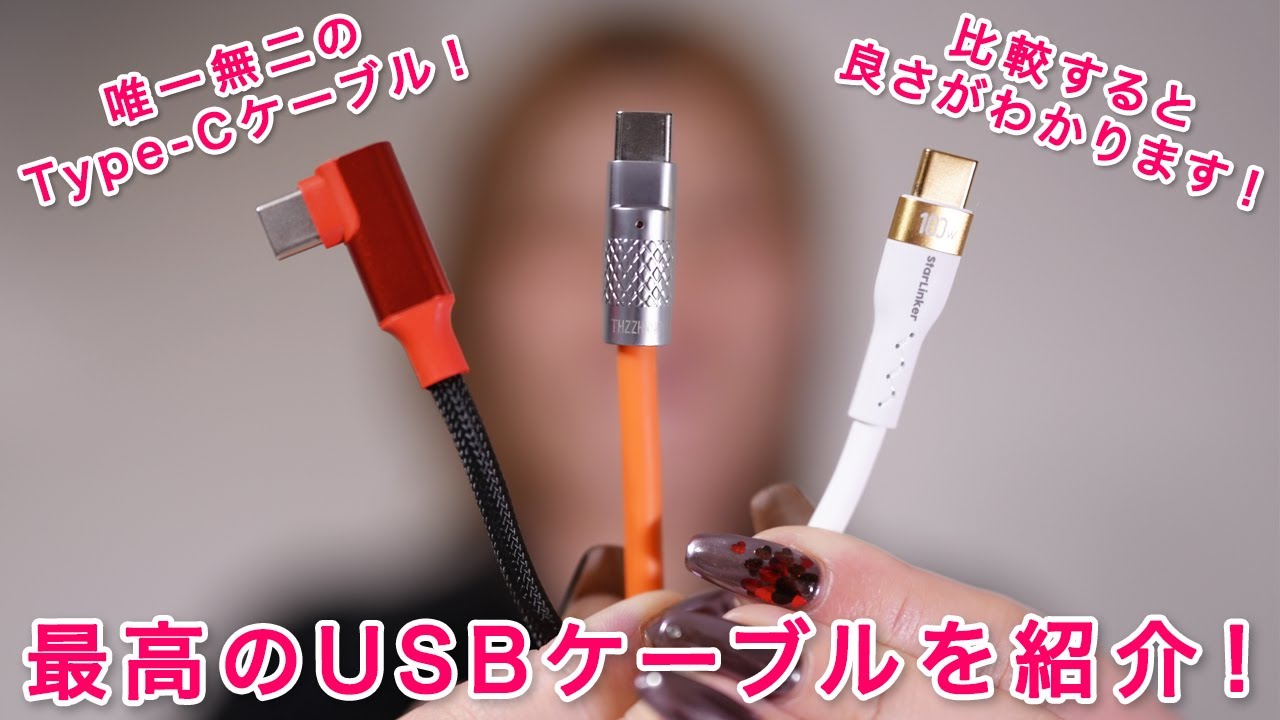シリコン素材で最高のUSB Type-Cケーブルを紹介！買うならコレがベスト！