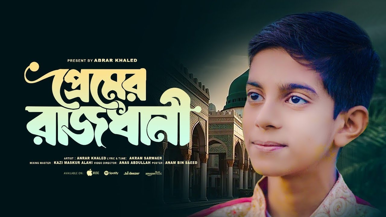 নবী প্রেমের সেরা গজল । প্রেমের রাজধানী। Premer Rajdhani। Abrar khaled