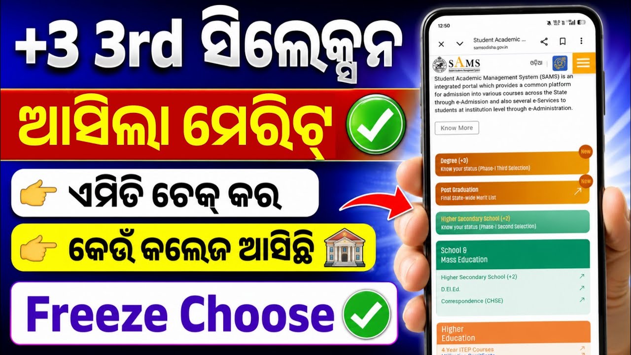 +3 3rd Selection Merit List Published। How To Check Your Allotted Seat And College। Plus3 3rd Merit।