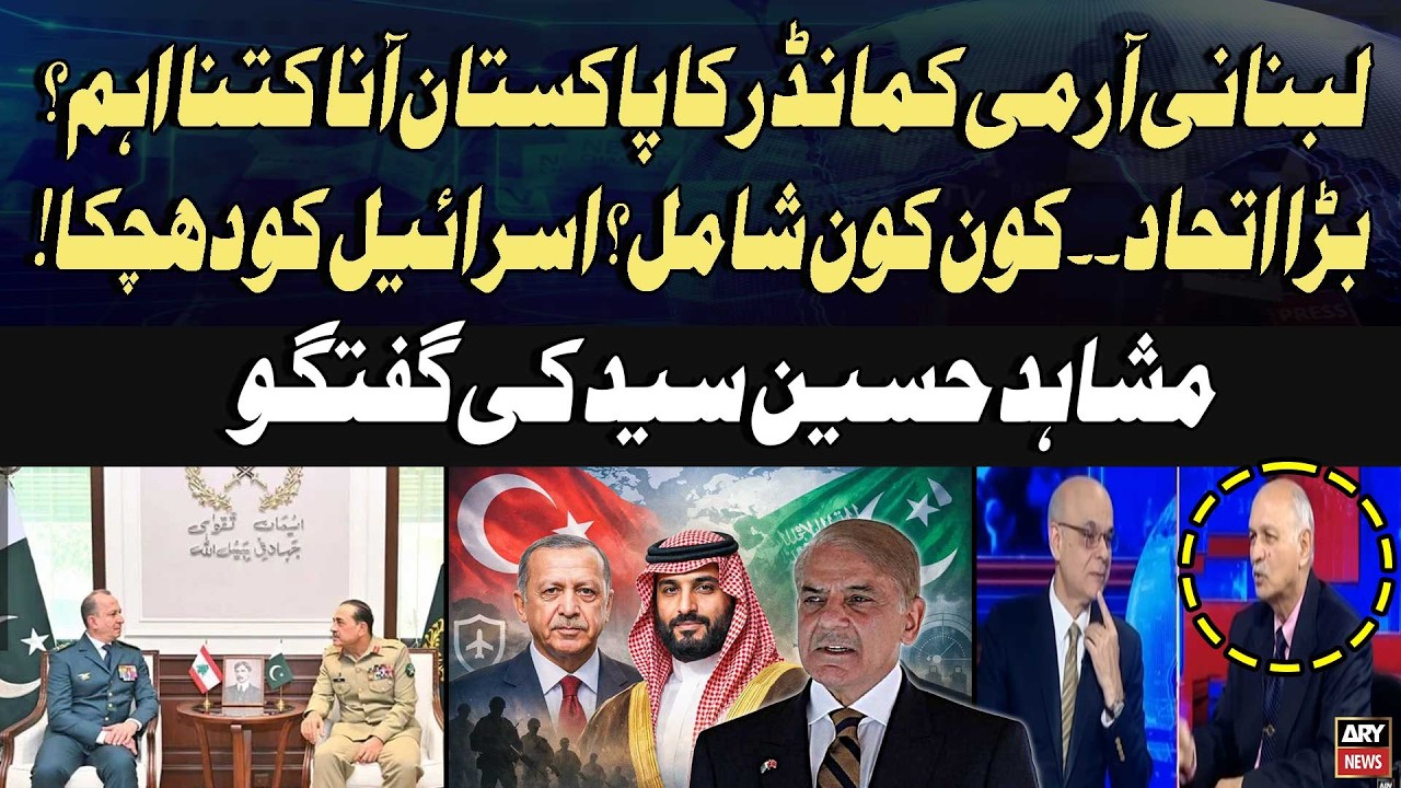 Importantance Of Lebanese Army Chief&rsquo;s Visit to Pakistan? | New Alliance? | Mushahid Hussain Syed