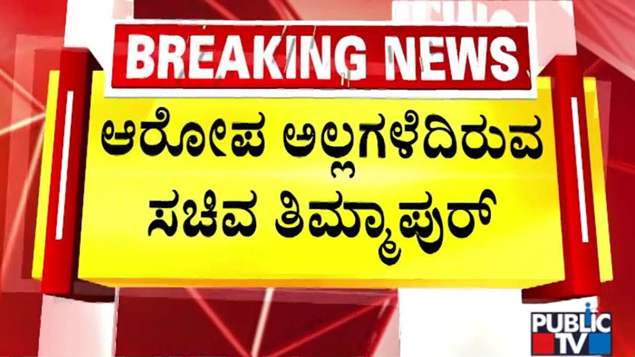 R.B Timmapur : ಆರೋಪ ಅಲ್ಲಗಳೆದಿರುವ ಸಚಿವ ತಿಮ್ಮಾಪುರ್ | Public TV