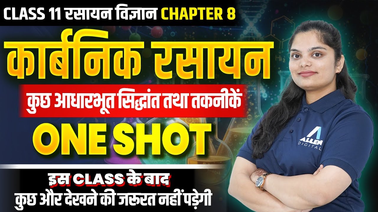 कार्बनिक रसायन: कुछ आधारभूत सिद्धांत तथा तकनीकें One Shot✅| Organic Chemistry Class 11 Chapter 8