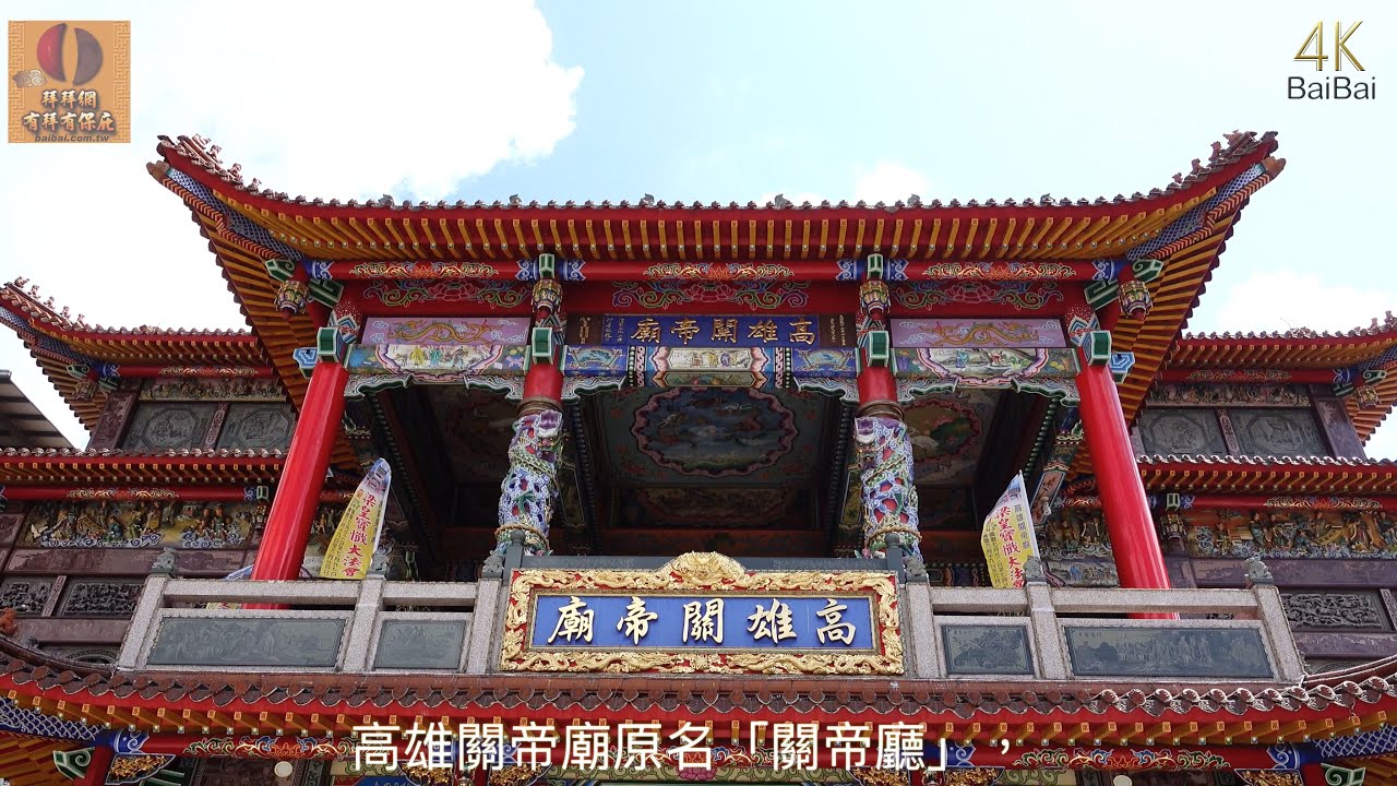 高雄關帝廟（4K Video 2160P）