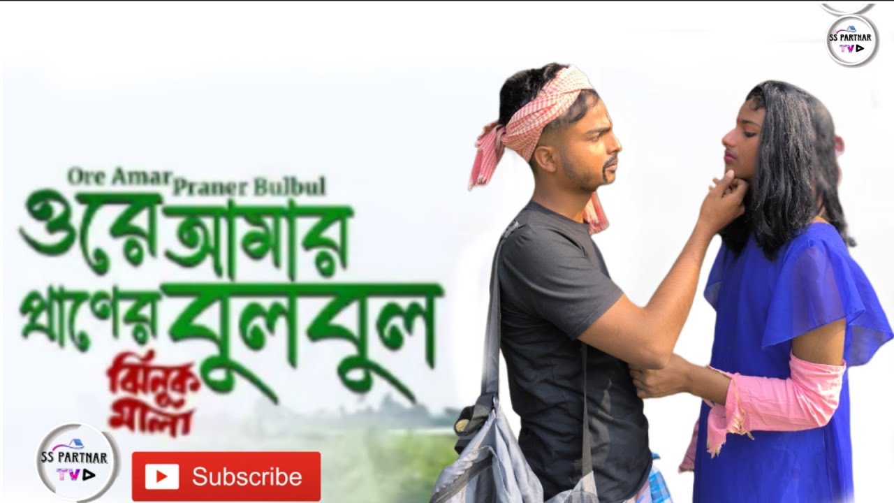 Ore Amar Praner Bulbul |Jhinuk Mala| Bengali Movie Song |Salam. bulbuli  |