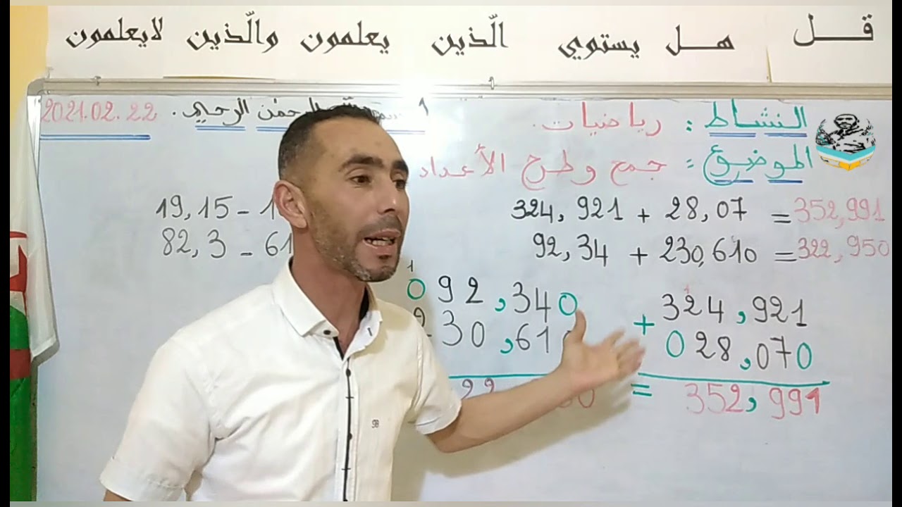 جمع وطرح الأعداد العشرية  لتلاميذ السنة الرابعة والخامسة ابتدائي