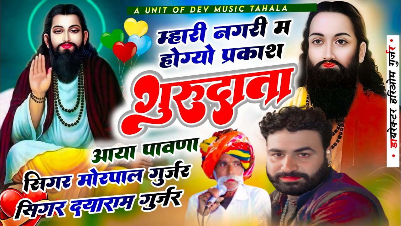 म्हारी नगरी म होग्यो प्रकाश गुरु दाता आया पावणा!! सिंगर दयाराम गुर्जर ठहला ओर मोरपाल गुर्जर जजावर 