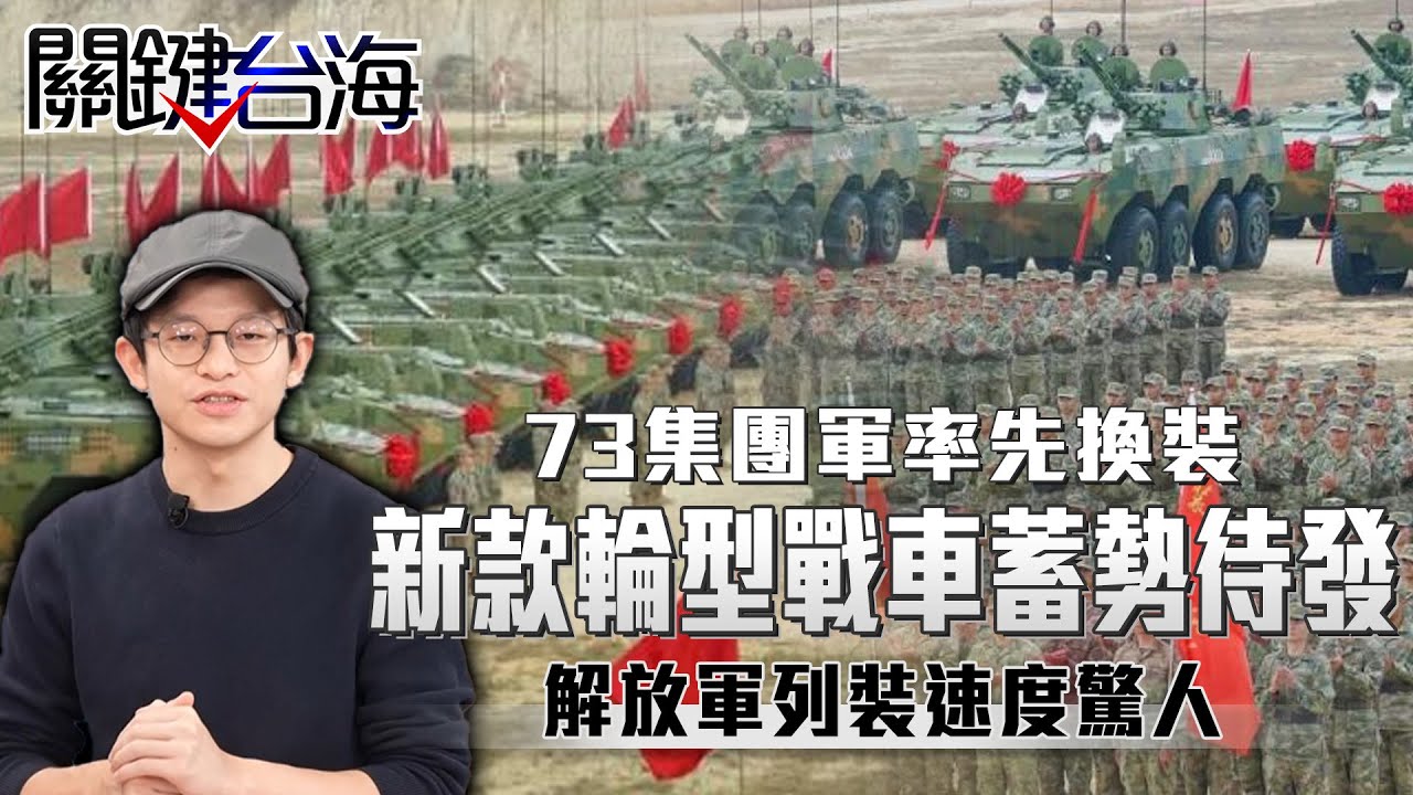 攻台主力「73集團軍」率先換裝！新款輪型戰車「19式裝甲車」、「100式坦克」蓄勢待發…溫約瑟曝解放軍「列裝速度」驚人！【關鍵台海EP.12】溫約瑟