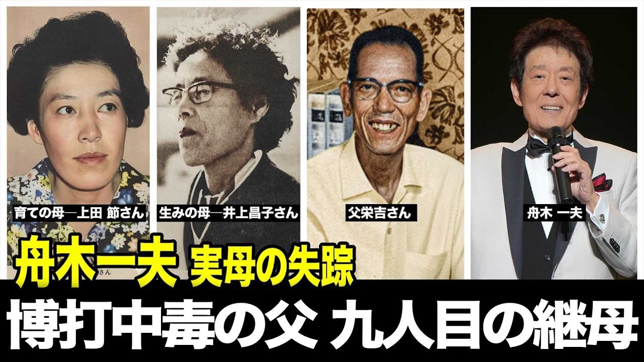 舟木一夫を救った「九人目の母」博打好きの父と九人目の母実母の失踪と「九人目の母」　舟木一夫が語らなかった幼き記憶　ふなきかずお 