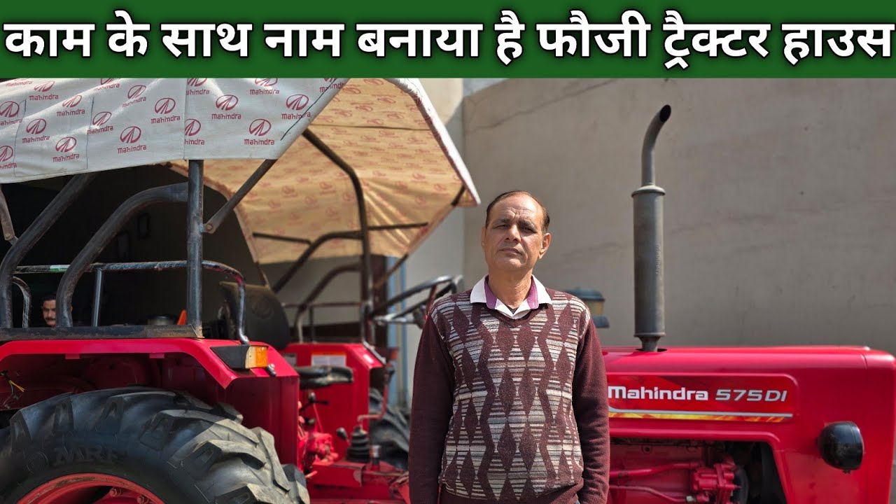 काम के साथ नाम बनाया है फौजी ट्रैक्टर हाउस - SUDHIR FOJI SHAMLI 9319390946