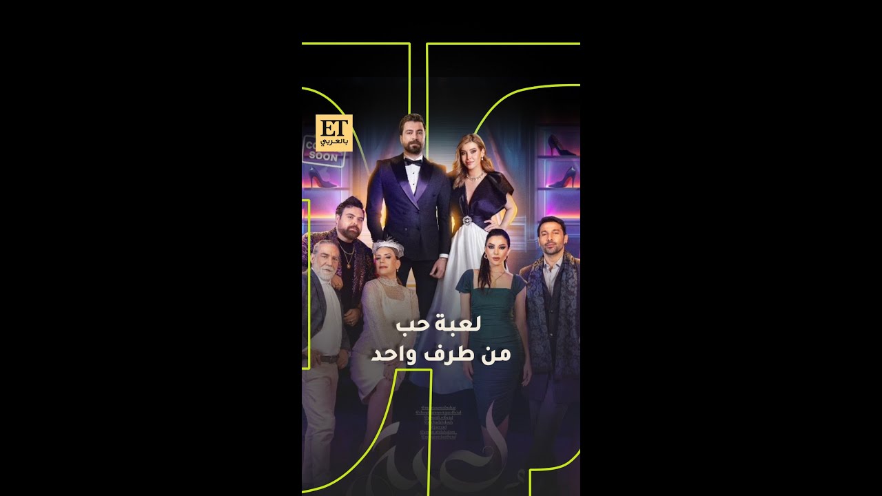 ✨ نجوم لعبة حب ♥️ والحب من طرف واحد؟