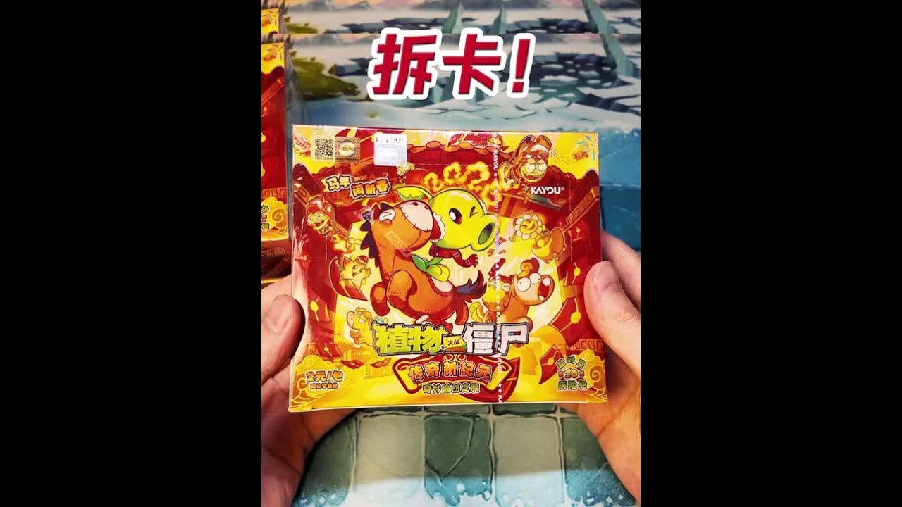 拆3盒植物大战僵尸第10弹卡牌，这次全是新春限定卡！ #拆卡 #植物大战僵尸卡牌 #pvz #卡游植物大战僵尸 #马年闹新春