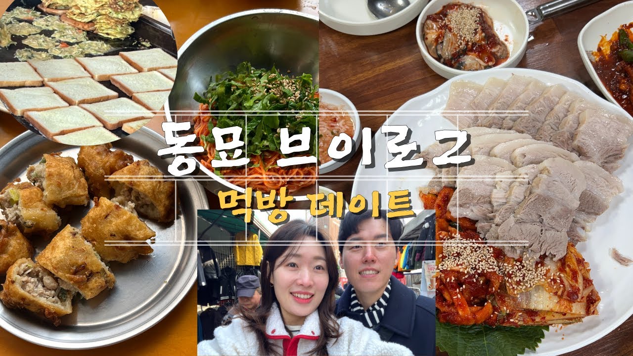 동묘 가성비 데이트🍴고기튀김+막걸리+토스트 당일치기 먹거리 투어🔥종로 굴보쌈으로 마무리