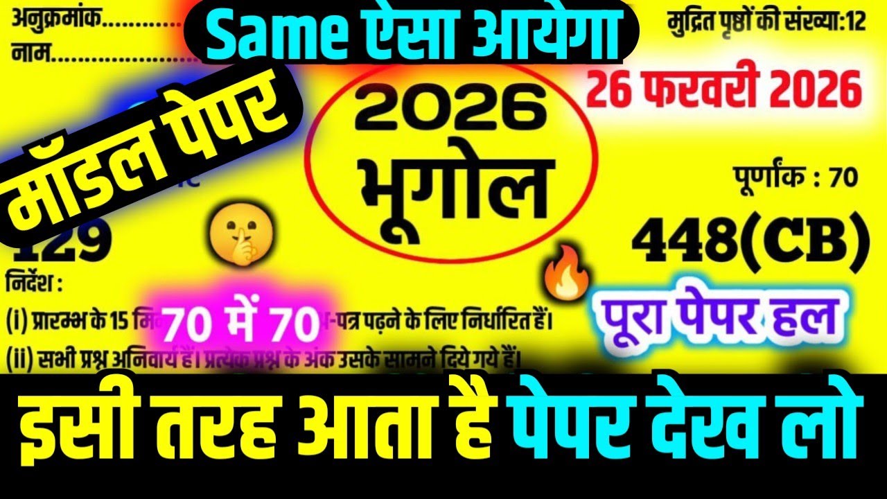 🤫100% समाजशास्त्र मॉडल पेपर 2026 | Class 12 Sociology Marathon | 12 Samajshastra Important Questions