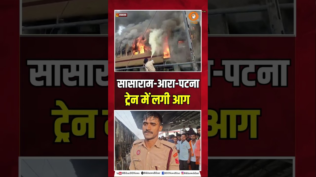 Passenger train catches fire at Sasaram station | Railway team brought the fire under control | B...