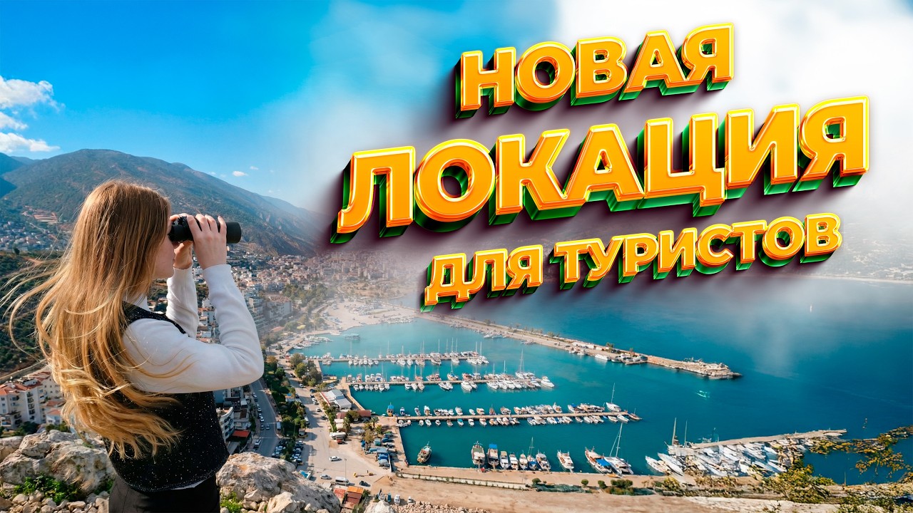 Гид для путешественников по Турции - удобные локации в Финике