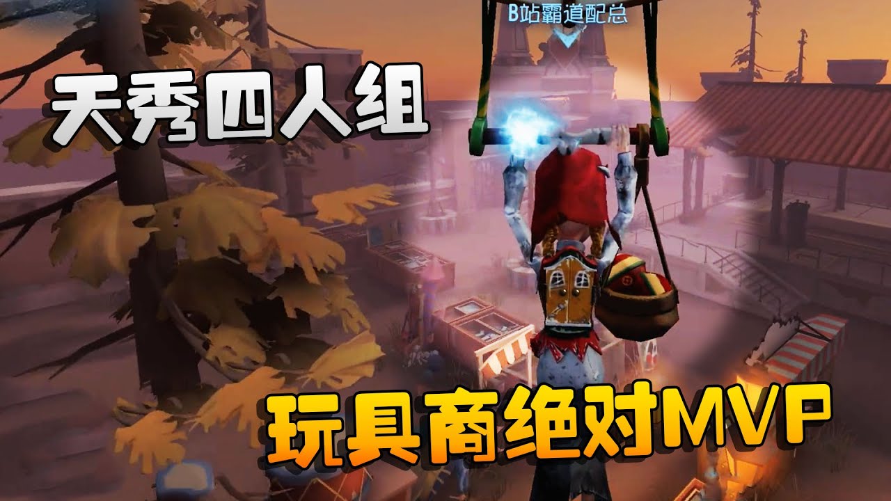 第五人格：大帅观战：天秀四人组！玩具商绝对MVP
