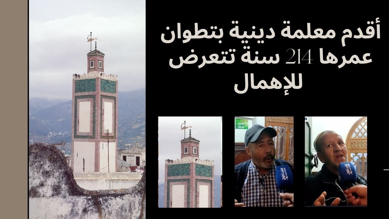 الجامع الكبير أقدم معلمة دينية بتطوان عمره 214 سنة يتعرض للإهمال والتهميش