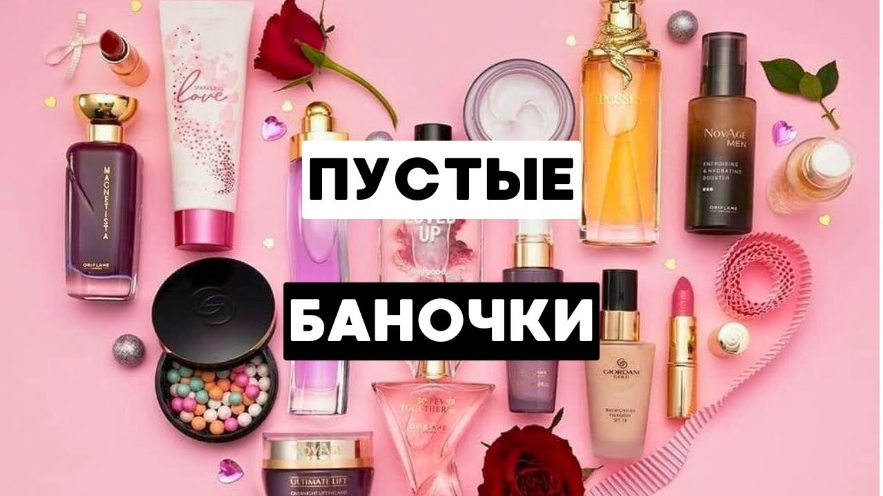 ДОБИЛА И ЗАБЫЛА. Что закончилось из Орифлейм. Декоративная косметика и уход для тела от Oriflame