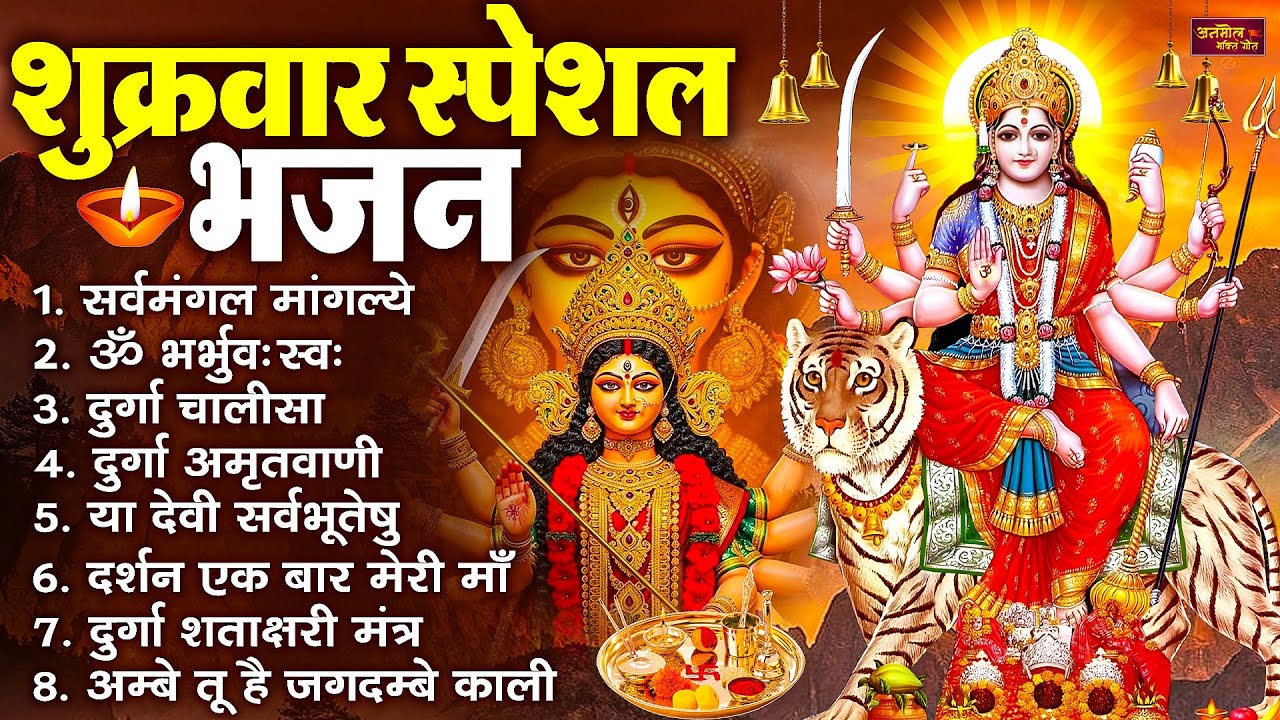 शुक्रवार भक्ति भजन : सर्वमंगल मांगल्ये, ॐ भूर्भुवः स्वः, या देवी सर्व भूतेषु , दुर्गा चालीसा व आरती