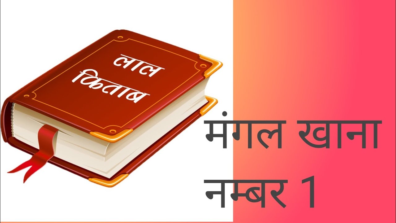 mars in 1st house lal kitab me mangal 1 लाल किताब में मंगल खाना नम्बर 1 के फल निशानी और उपाय