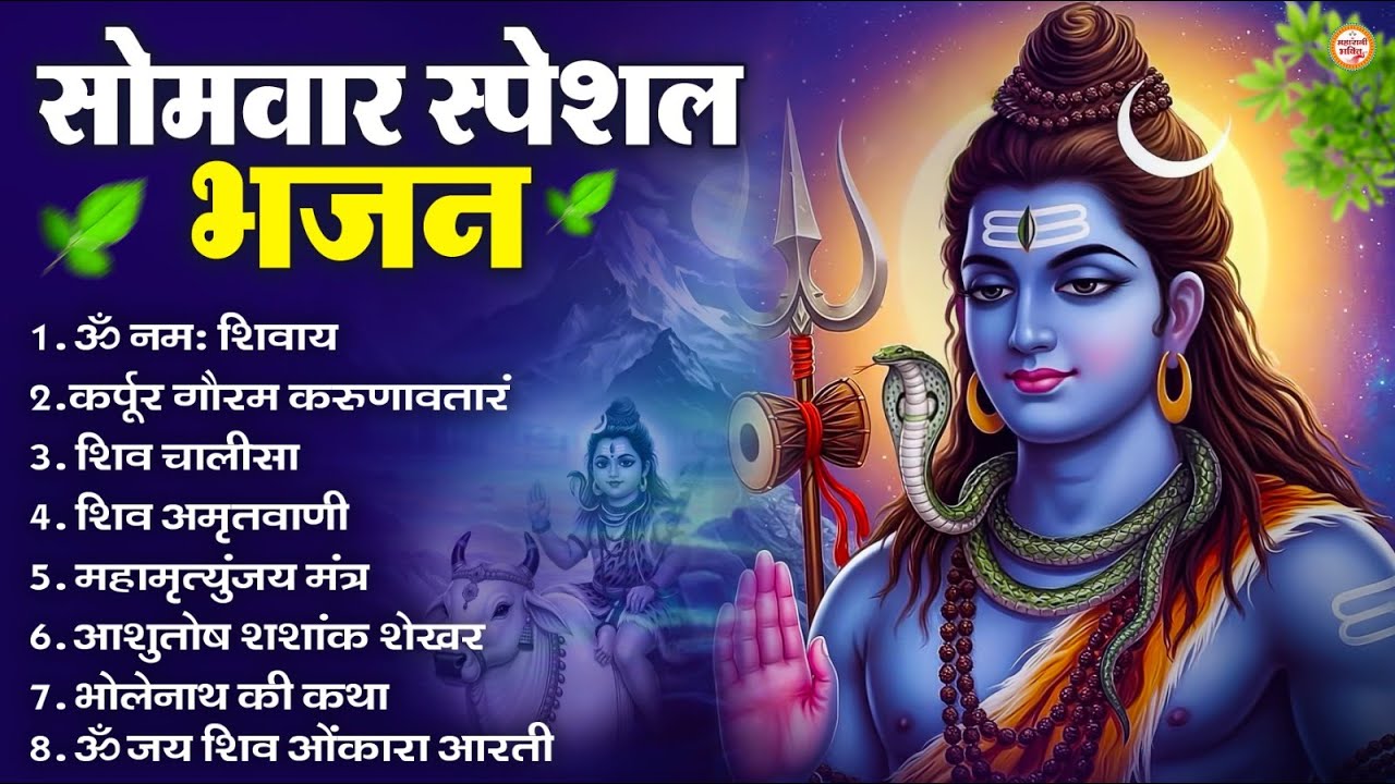 सोमवार भक्ति भजन : ॐ नमः शिवाय, शिव अमृतवाणी, महामृत्युंजय मंत्र, शिव चालीसा, ॐ जय शिव ओंकारा