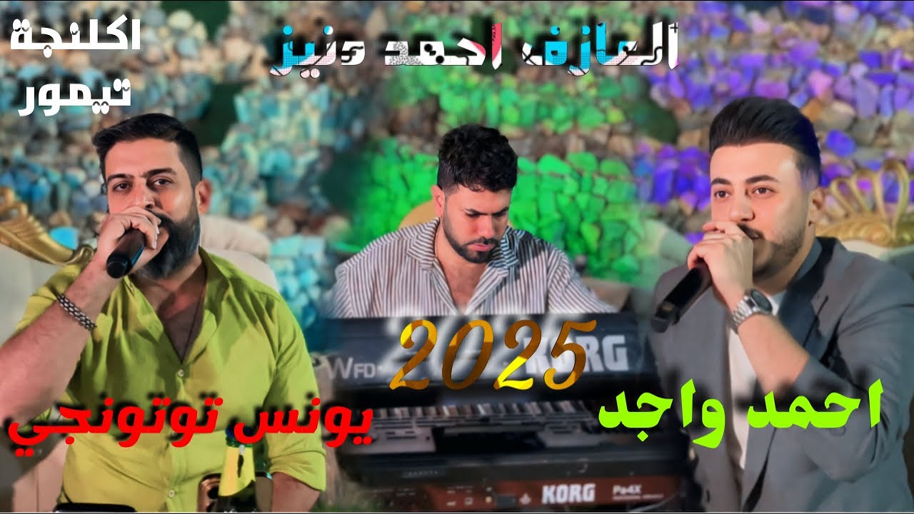 يونس توتونجي - احمد واجد - 2025 - العازف احمد دنيز - اكلنجة تيمور
