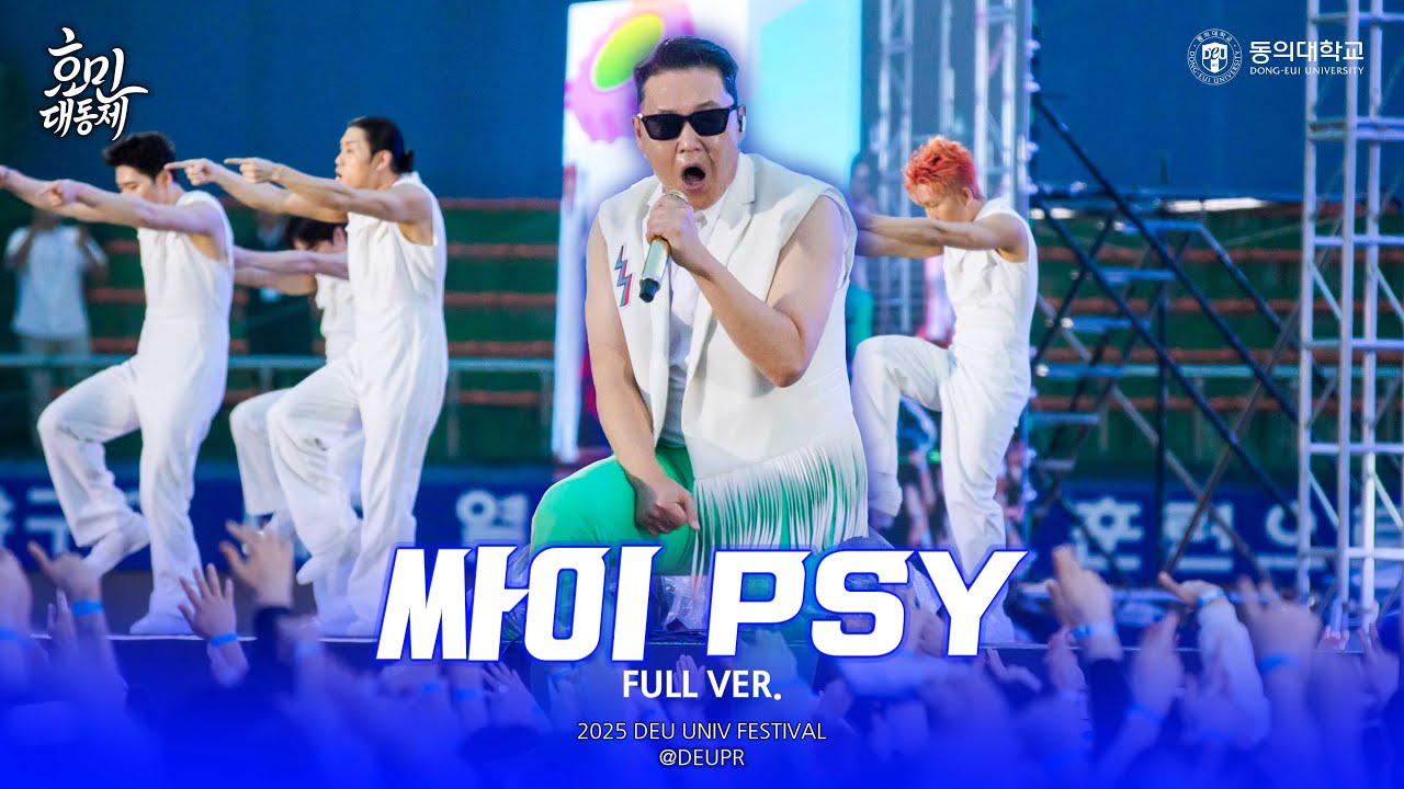 동의대학교 2025 효민대동제_싸이(PSY) 무편집🎵