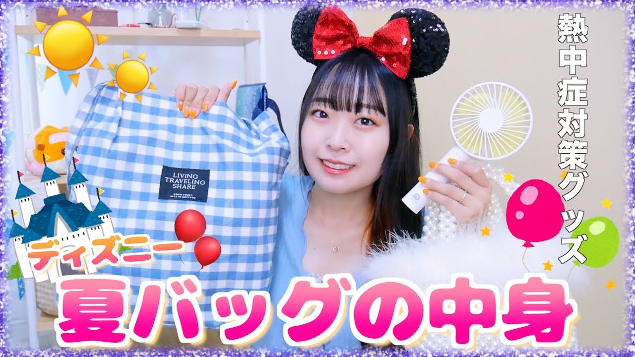 【夏ディズニー】真夏に必須!!!夏ディズニーバッグの中身紹介🎈熱中症＆日焼け対策グッズ✨2022年夏ver