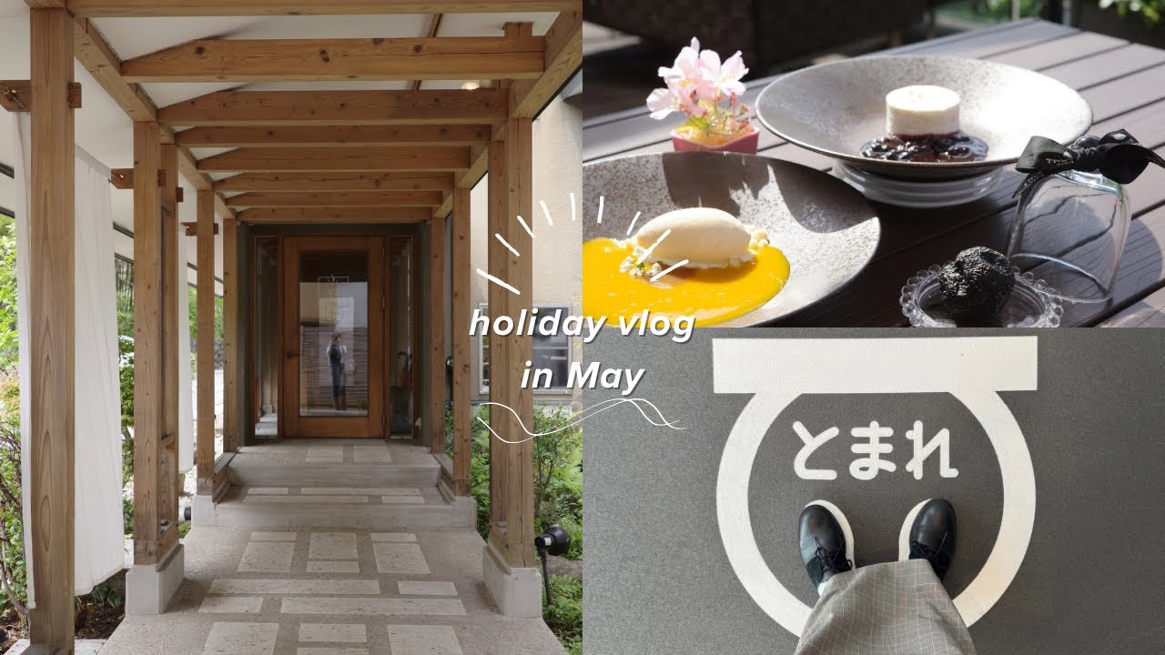 【休日Vlog】のんびり過ごす5月のお休み！六本木/那須塩原/おやど小梅や/千本松牧場/あ展neo