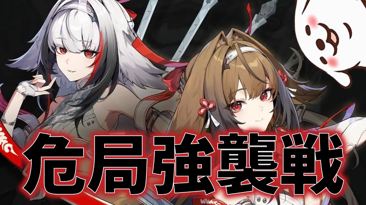 【ゼンゼロ】危局強襲戦だ！やれるのか！やれないのか！？どっちなんだい！？【ゼンレスゾーンゼロ】