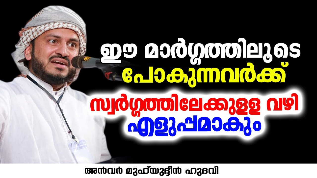 ഈ മാർഗ്ഗത്തിലൂടെ പോകുന്നവർക്ക് സ്വർഗ്ഗത്തിലേക്കുള്ള വഴി എളുപ്പമാകും | Anwar Muhiyudheen Hudavi