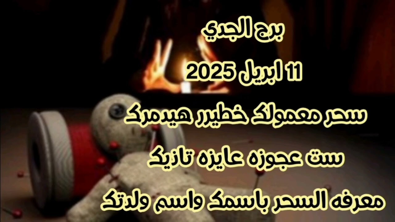 برج الجدي 11 ابريل 2025//سحر معمولك خطيرر 🤦 ست عجوزه عايزه تاذيك 💫 معرفه السحر باسمك واسم ولدتك