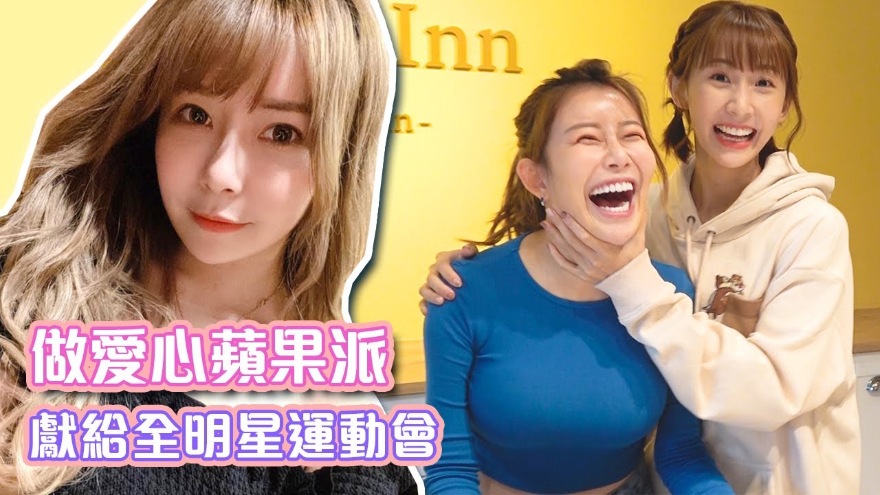 【阿樂】做愛心蘋果派｜手作組開工獻給全明星運動會ft.粿粿、CN吳承恩