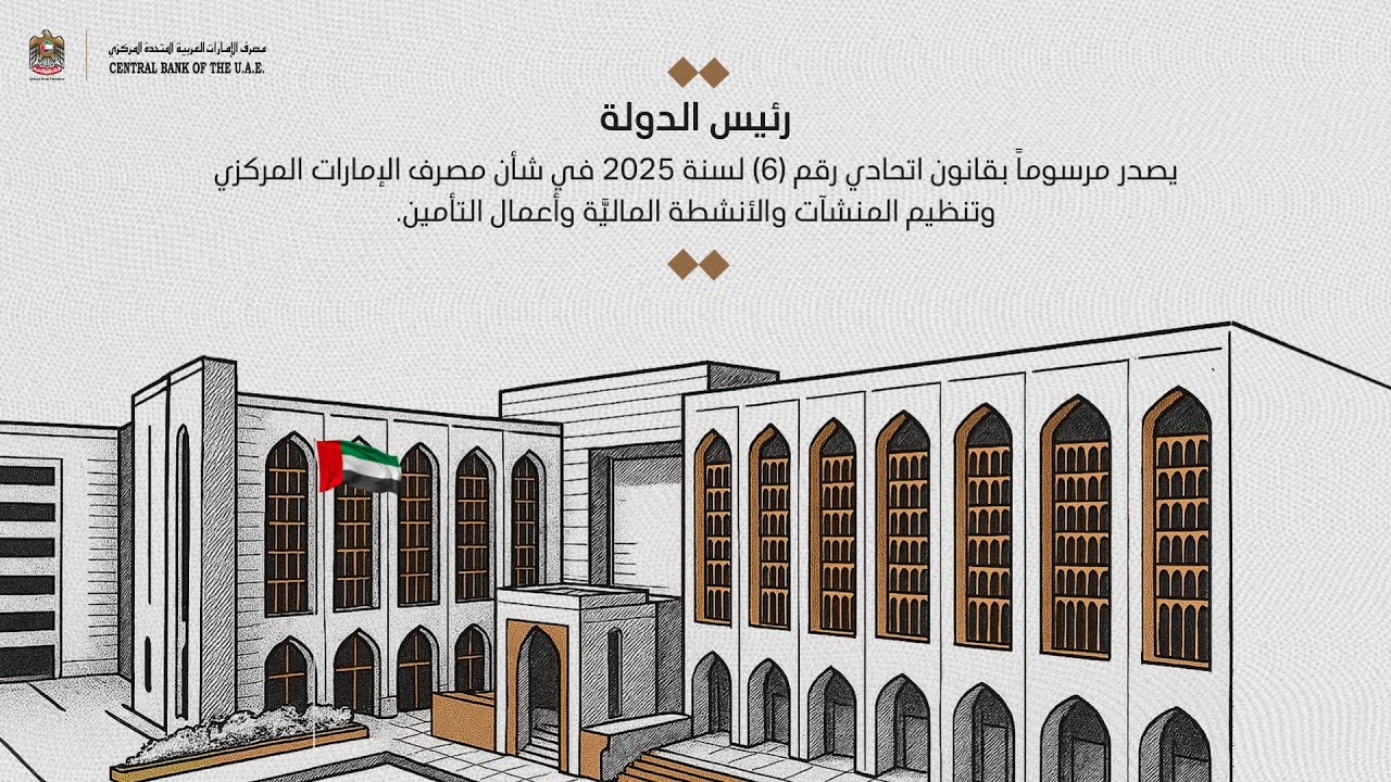 مرسوم بقانون اتحادي لسنة 2025 بشأن المصرف المركزي