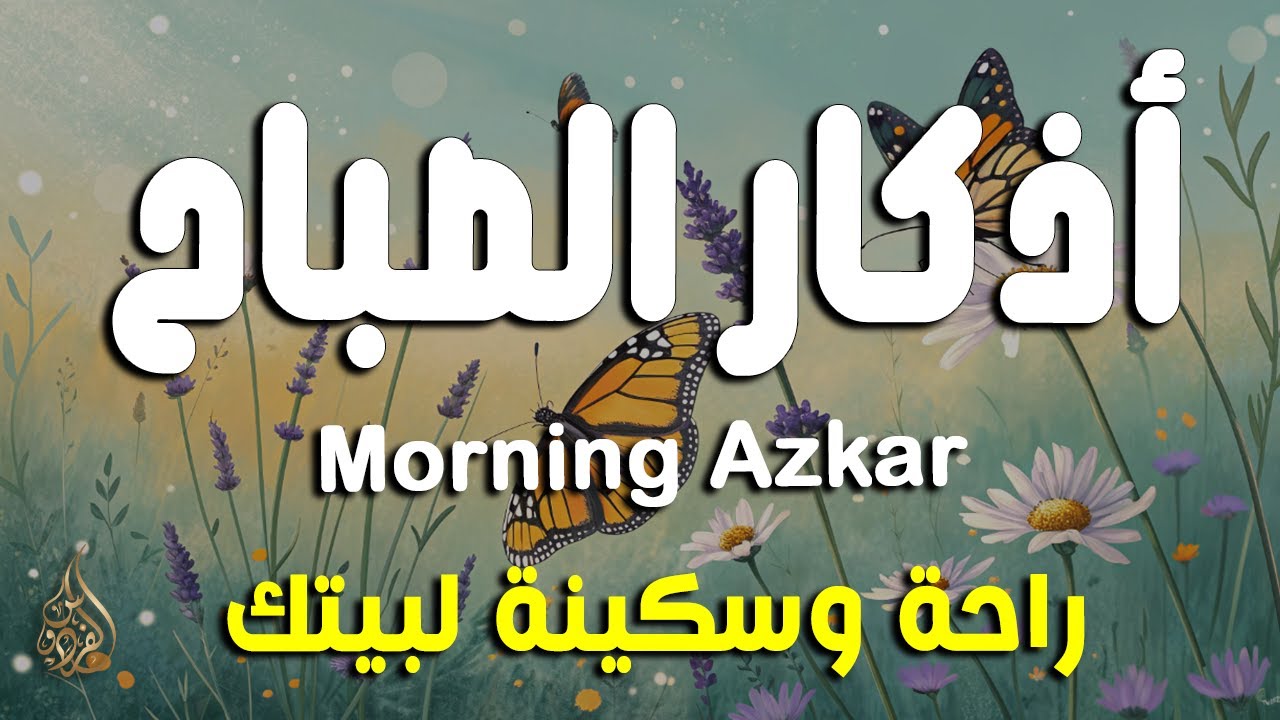 أذكار الصباح - راحة نفسية لا توصف بصوت القارئ علاء عقل | Morning Athkar - Dzkir Pagi by Alaa Aql