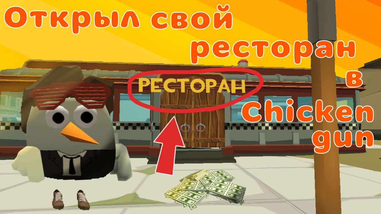 Открыл свой ресторан в Chicken gun (стал бизнесменом)