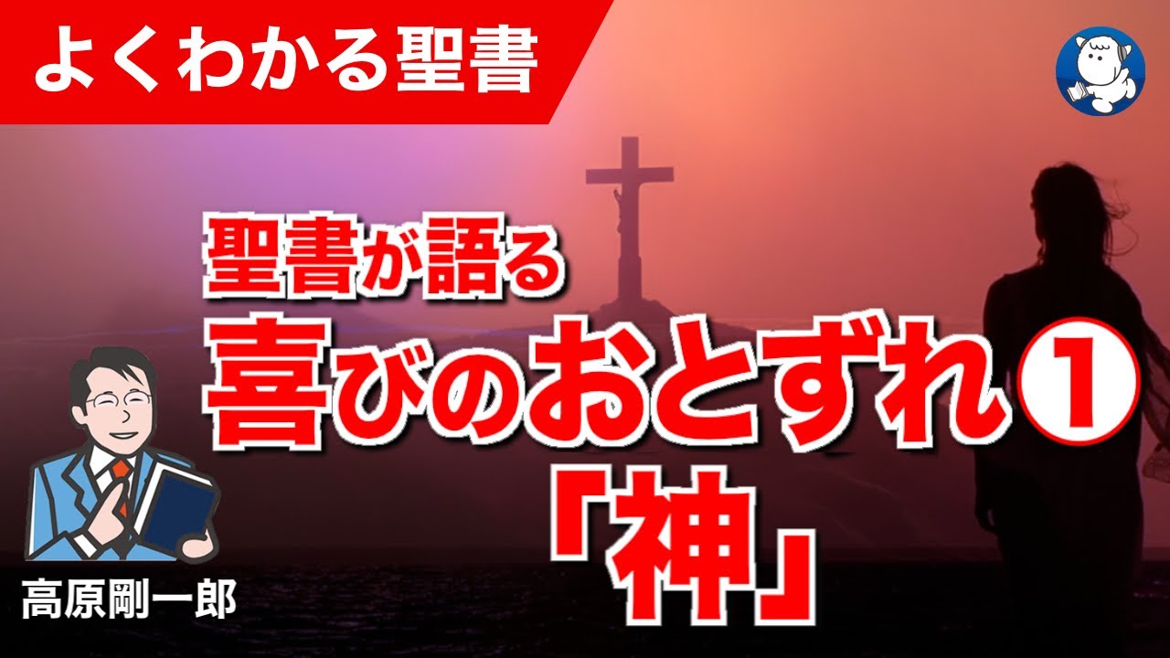 #1336 聖書が語る 喜びのおとずれ ①「神」｜高原剛一郎