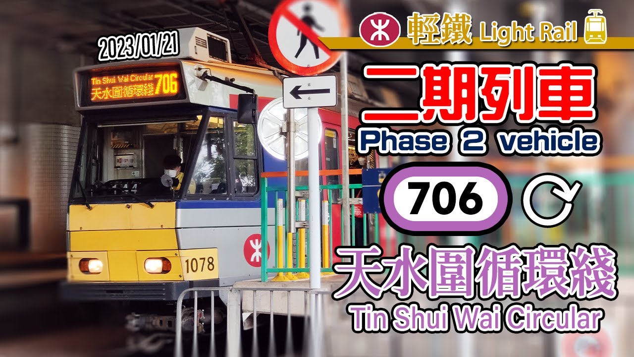 🚈 Looking back before Phase 2 vehicle's retirement! MTR Light Rail Route 706 TSW Circular Full Ride