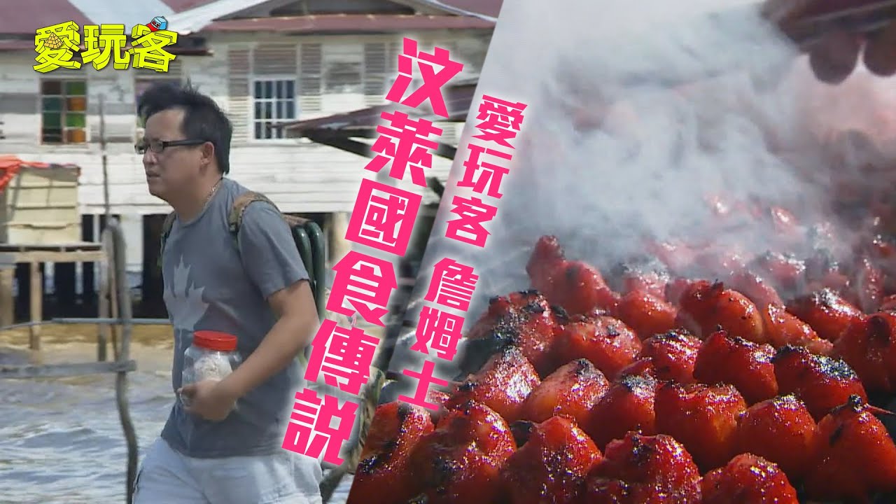 【汶萊】秒殺小吃阿John～傳統國食有嚇人傳說！【愛玩客詹姆士】20130129 #66