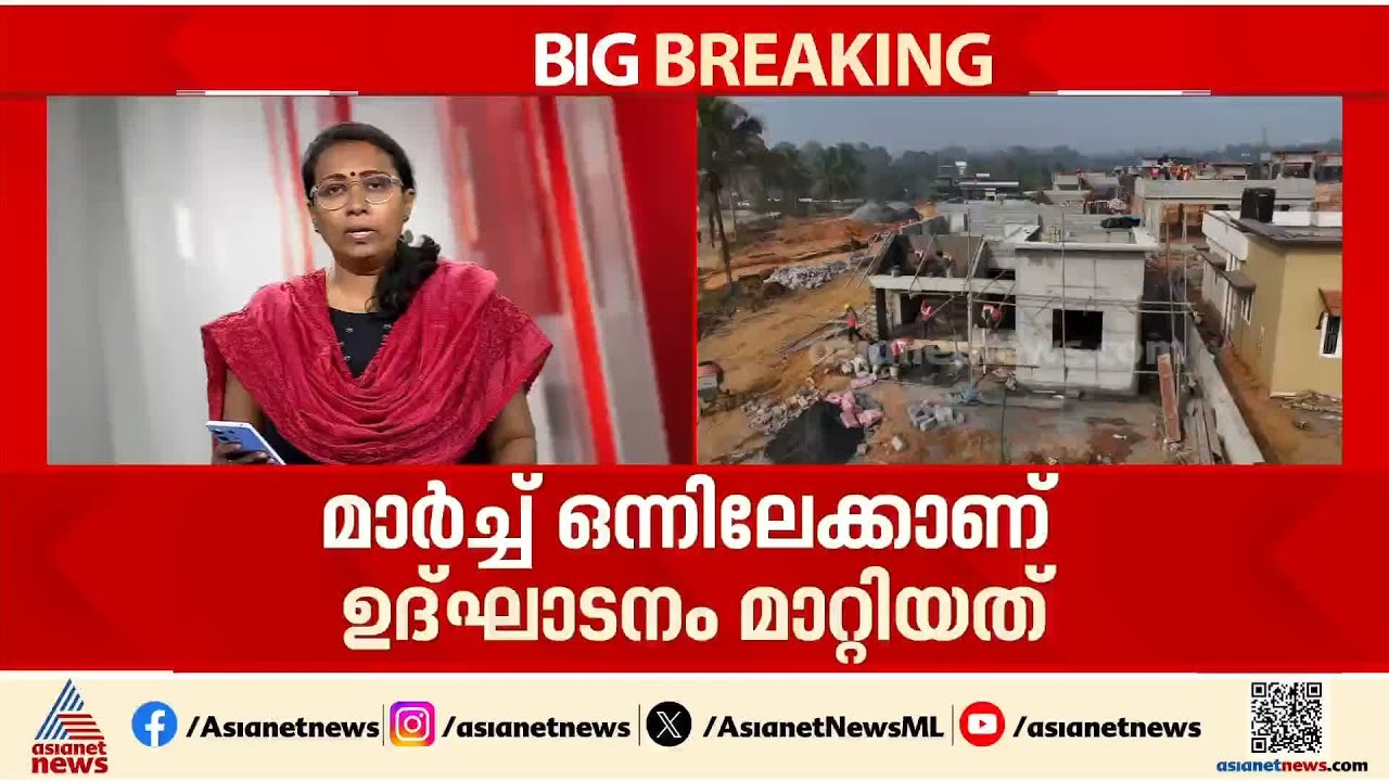 വയനാട് ടൗൺഷിപ്പ് ഉദ്ഘാടനം മാർച്ച് 1 ലേക്ക് മാറ്റി