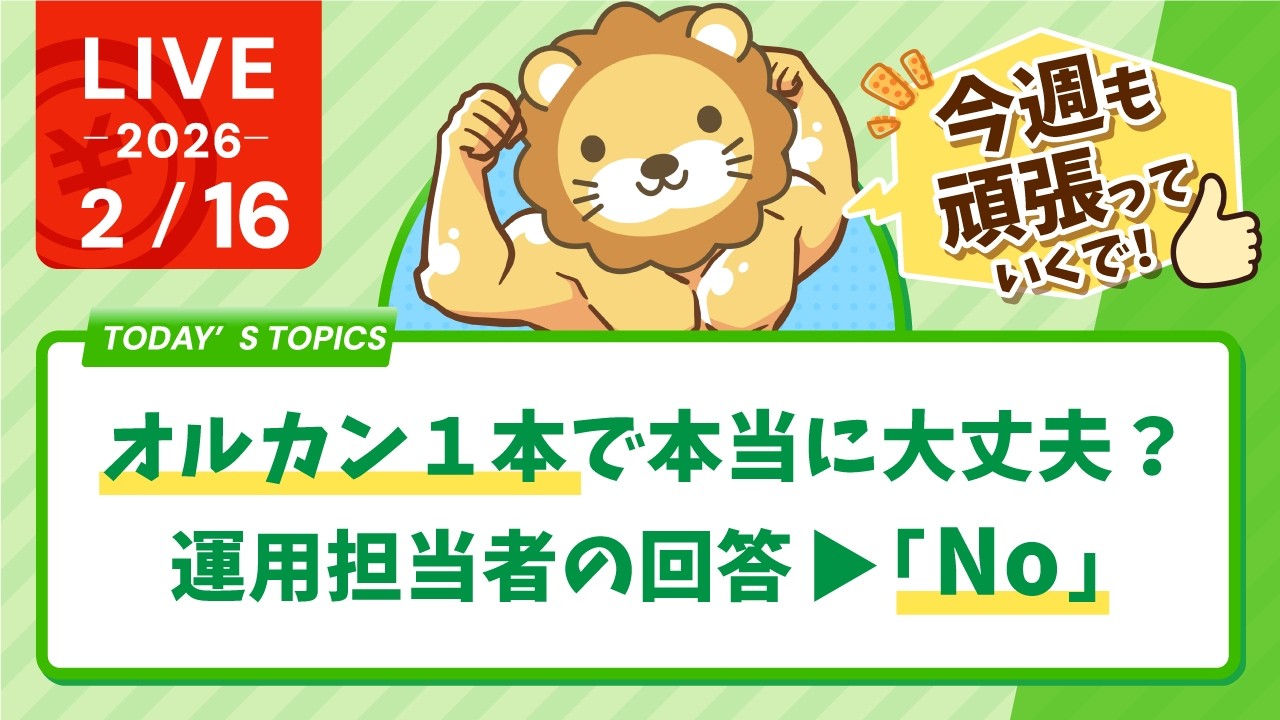 【家計見直し&収入アップライブ】オルカン１本で本当に大丈夫？運用担当者の回答→「No」&今週も頑張っていくでー！【2月16日8時30分まで】