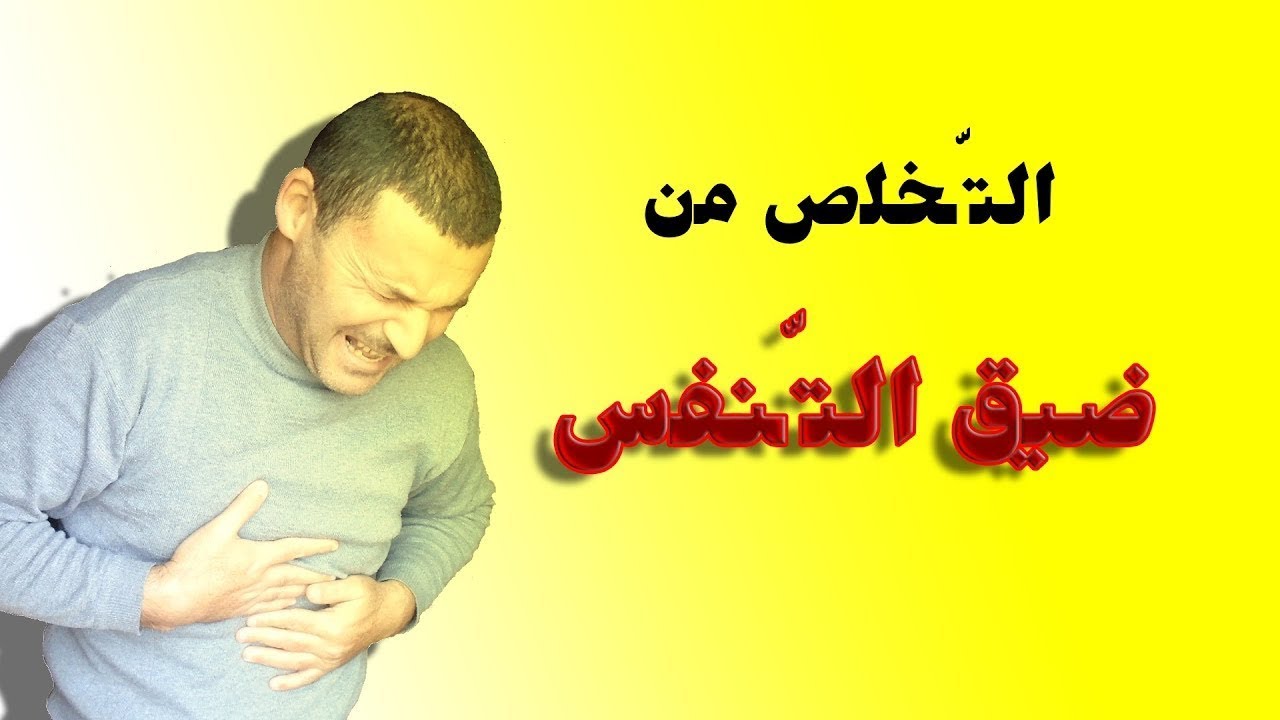 ضيق التنفس- التخلص منه - القولون العصبي و  phobia